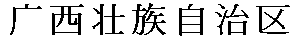 guangxizhuang.gif guangxizhuang.gif